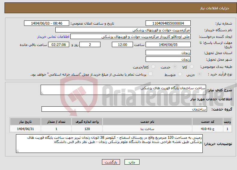 تصویر کوچک آگهی نیاز انتخاب تامین کننده-ساخت ساختمان پایگاه فوریت های پزشکی