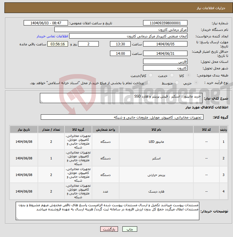 تصویر کوچک آگهی نیاز انتخاب تامین کننده- خرید مانیتور ، اسکنر ، فیش پرینتر و هارد SSD