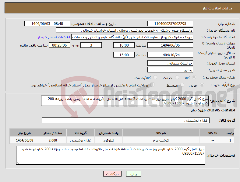 تصویر کوچک آگهی نیاز انتخاب تامین کننده-مرغ کامل گرم 2000 کیلو تاریخ روز مدت پرداخت 3 ماهه هزینه حمل بافروشنده لطفا بومی باشد روزانه 200 کیلو اورده شود 09360715587