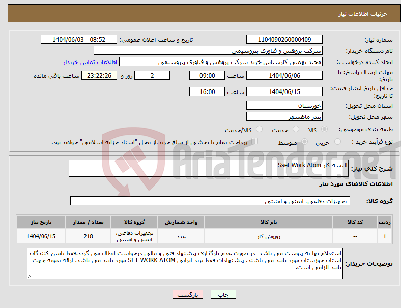 تصویر کوچک آگهی نیاز انتخاب تامین کننده-البسه کار Sset Work Atom