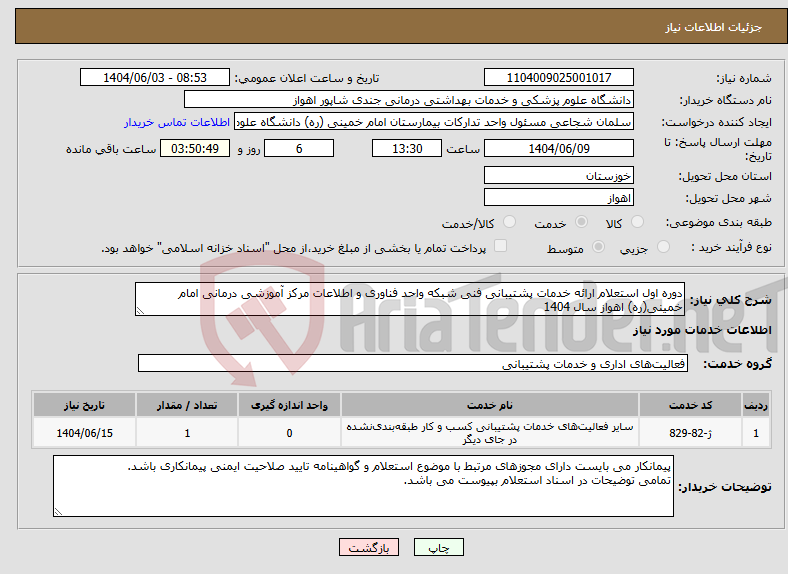 تصویر کوچک آگهی نیاز انتخاب تامین کننده-دوره اول استعلام ارائه خدمات پشتیبانی فنی شبکه واحد فناوری و اطلاعات مرکز آموزشی درمانی امام خمینی(ره) اهواز سال 1404