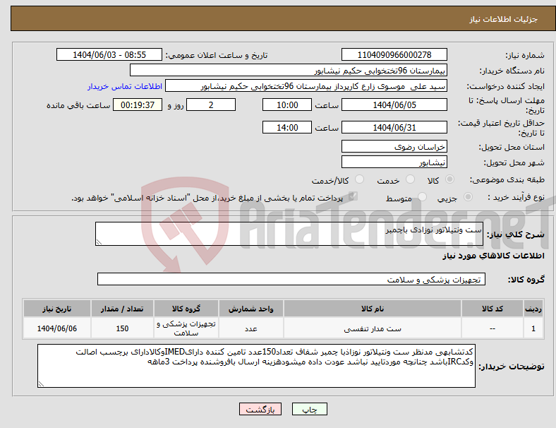 تصویر کوچک آگهی نیاز انتخاب تامین کننده-ست ونتیلاتور نوزادی باچمبر