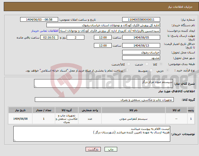 تصویر کوچک آگهی نیاز انتخاب تامین کننده-سیستم صوت مرکز درگز