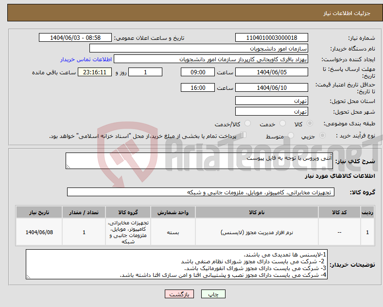 تصویر کوچک آگهی نیاز انتخاب تامین کننده-آنتی ویروس با توجه به فایل پیوست