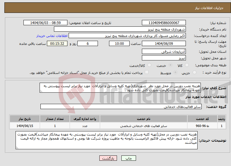تصویر کوچک آگهی نیاز انتخاب تامین کننده-هزینه نصب دوربین در محل مورد نظر شهرداری(تهیه کلیه وسایل و ابزارآلات مورد نیاز برابر لیست پیوستی به عهده پیمانکار میباشد)قیمت بصورت کلی داده شود .