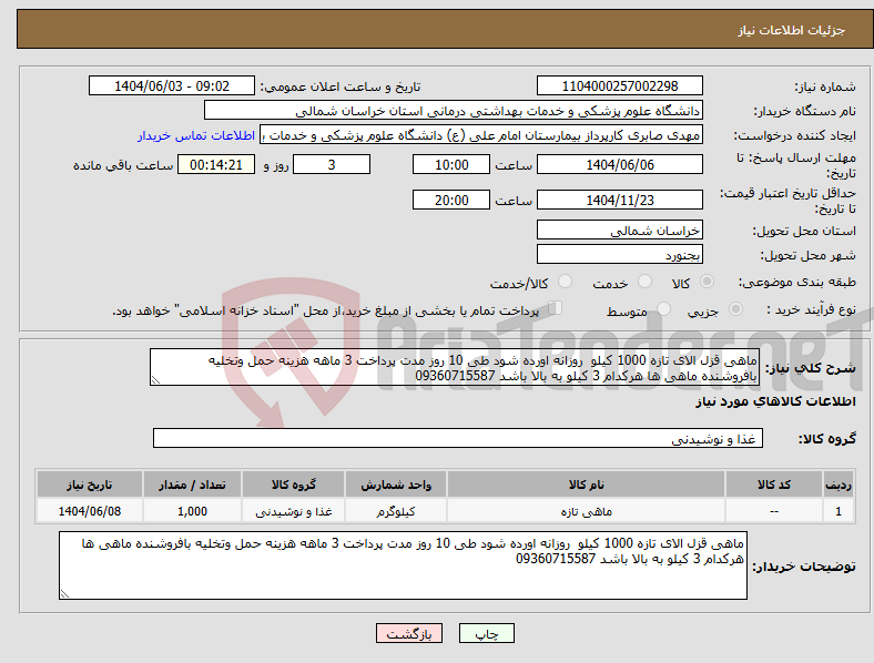 تصویر کوچک آگهی نیاز انتخاب تامین کننده-ماهی قزل الای تازه 1000 کیلو روزانه اورده شود طی 10 روز مدت پرداخت 3 ماهه هزینه حمل وتخلیه بافروشنده ماهی ها هرکدام 3 کیلو به بالا باشد 09360715587