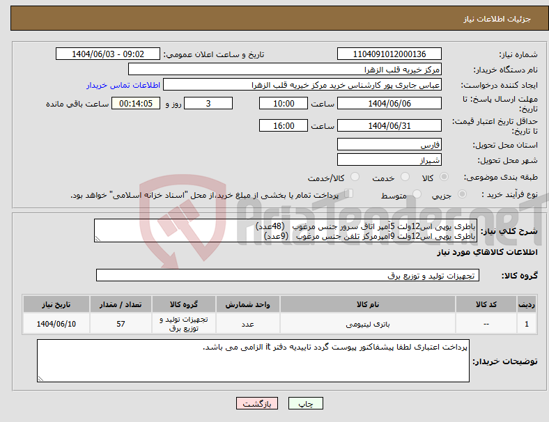 تصویر کوچک آگهی نیاز انتخاب تامین کننده-باطری یوپی اس12ولت 5آمپر اتاق سرور جنس مرغوب (48عدد) باطری یوپی اس12ولت 9آمپرمرکز تلفن جنس مرغوب (9عدد)