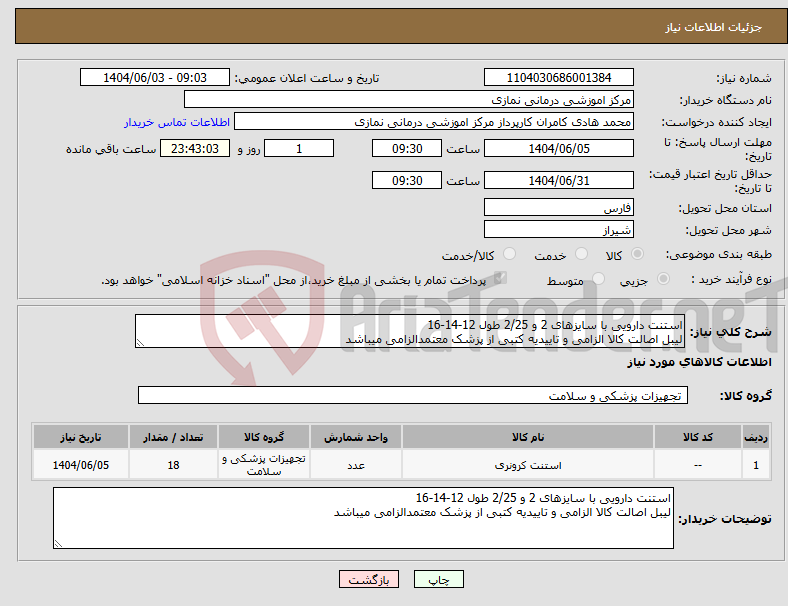 تصویر کوچک آگهی نیاز انتخاب تامین کننده-استنت دارویی با سایزهای 2 و 2/25 طول 12-14-16 لیبل اصالت کالا الزامی و تاییدیه کتبی از پزشک معتمدالزامی میباشد