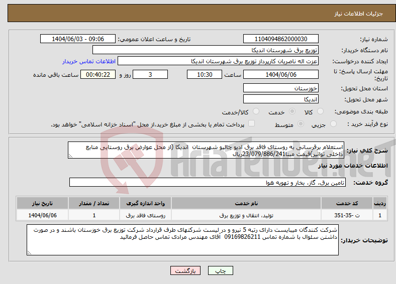 تصویر کوچک آگهی نیاز انتخاب تامین کننده-استعلام برقرسانی به روستای فاقد برق ادیو چالیو شهرستان اندیکا (از محل عوارض برق روستایی منابع داخلی توانیر)قیمت مبنا23/079/886/241ریال 