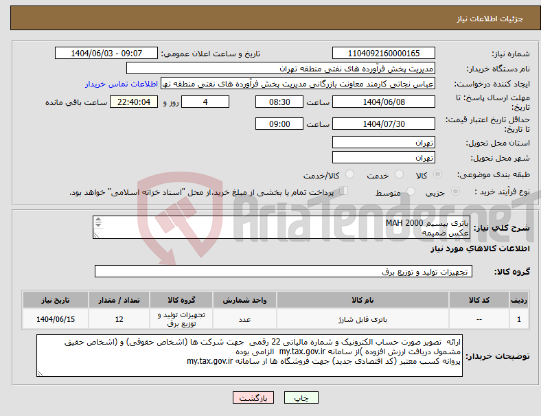 تصویر کوچک آگهی نیاز انتخاب تامین کننده-باتری بیسیم 2000 MAH عکس ضمیمه توضیحات به پیوست توضیحات کاتالوگ می باشد عینا طبق مدرجات فایل پیوست اقدام شود