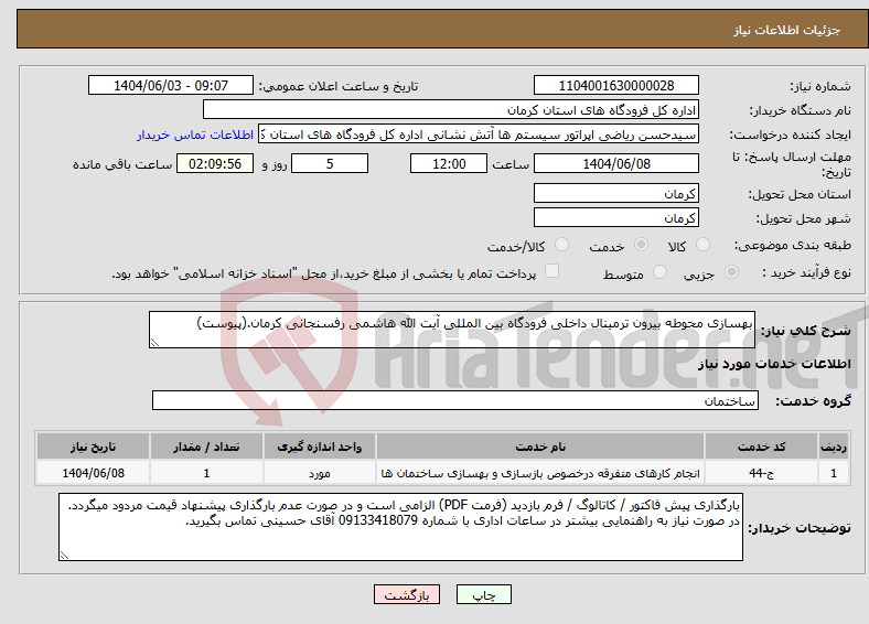 تصویر کوچک آگهی نیاز انتخاب تامین کننده-بهسازی محوطه بیرون ترمینال داخلی فرودگاه بین المللی آیت الله هاشمی رفسنجانی کرمان.(پیوست)