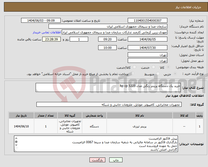 تصویر کوچک آگهی نیاز انتخاب تامین کننده-خرید یک دستگاه پرینتر رنگی مدل hp cp 5225