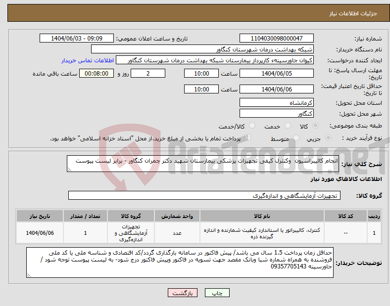 تصویر کوچک آگهی نیاز انتخاب تامین کننده-انجام کالیبراسیون وکنترل کیفی تجهیزات پزشکی بیمارستان شهید دکتر چمران کنگاور - برابر لیست پیوست