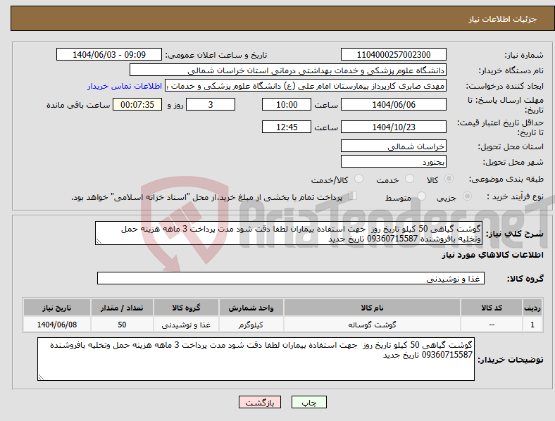 تصویر کوچک آگهی نیاز انتخاب تامین کننده-گوشت گیاهی 50 کیلو تاریخ روز جهت استفاده بیماران لطفا دقت شود مدت پرداخت 3 ماهه هزینه حمل وتخلیه بافروشنده 09360715587 تاریخ جدید 