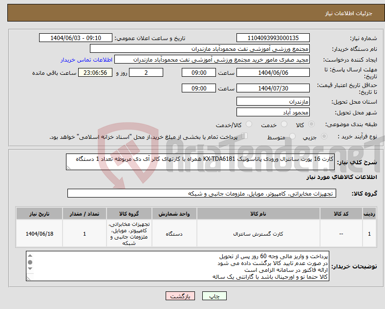 تصویر کوچک آگهی نیاز انتخاب تامین کننده-کارت 16 پورت سانترال ورودی پاناسونیک KX-TDA6181 همراه با کارتهای کالر آی دی مربوطه تعداد 1 دستگاه