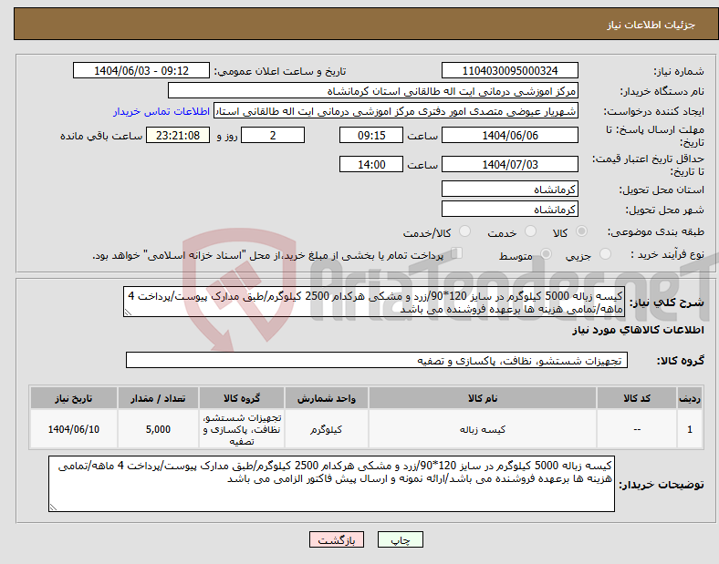 تصویر کوچک آگهی نیاز انتخاب تامین کننده-کیسه زباله 5000 کیلوگرم در سایز 120*90/زرد و مشکی هرکدام 2500 کیلوگرم/طبق مدارک پیوست/پرداخت 4 ماهه/تمامی هزینه ها برعهده فروشنده می باشد