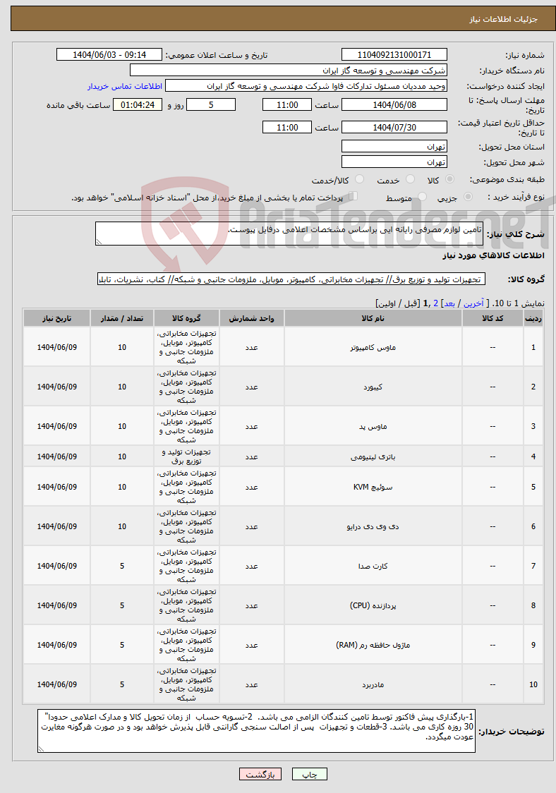 تصویر کوچک آگهی نیاز انتخاب تامین کننده-تامین لوازم مصرفی رایانه ایی براساس مشخصات اعلامی درفایل پیوست.