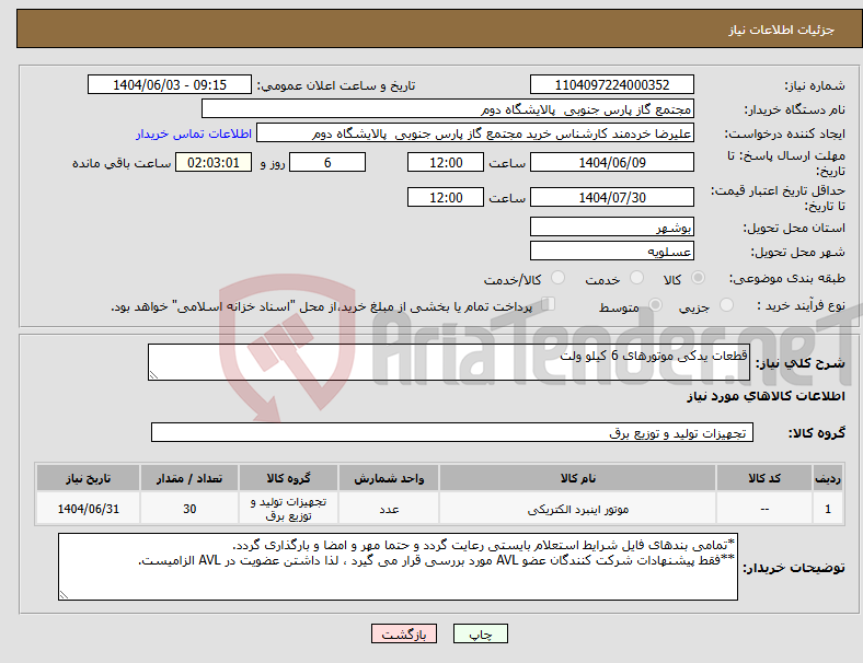 تصویر کوچک آگهی نیاز انتخاب تامین کننده-قطعات یدکی موتورهای 6 کیلو ولت
