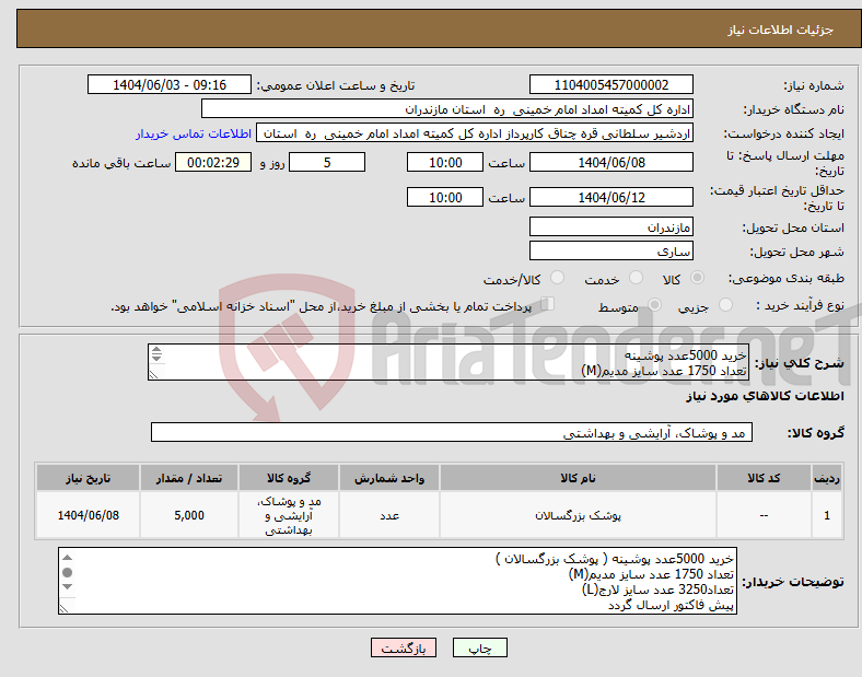 تصویر کوچک آگهی نیاز انتخاب تامین کننده-خرید 5000عدد پوشینه تعداد 1750 عدد سایز مدیم(M) تعداد3250 عدد سایز لارج(L)