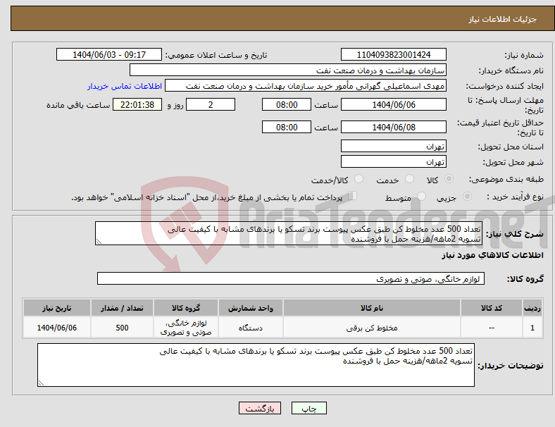 تصویر کوچک آگهی نیاز انتخاب تامین کننده-تعداد 500 عدد مخلوط کن طبق عکس پیوست برند تسکو یا برندهای مشابه با کیفیت عالی تسویه 2ماهه/هزینه حمل با فروشنده