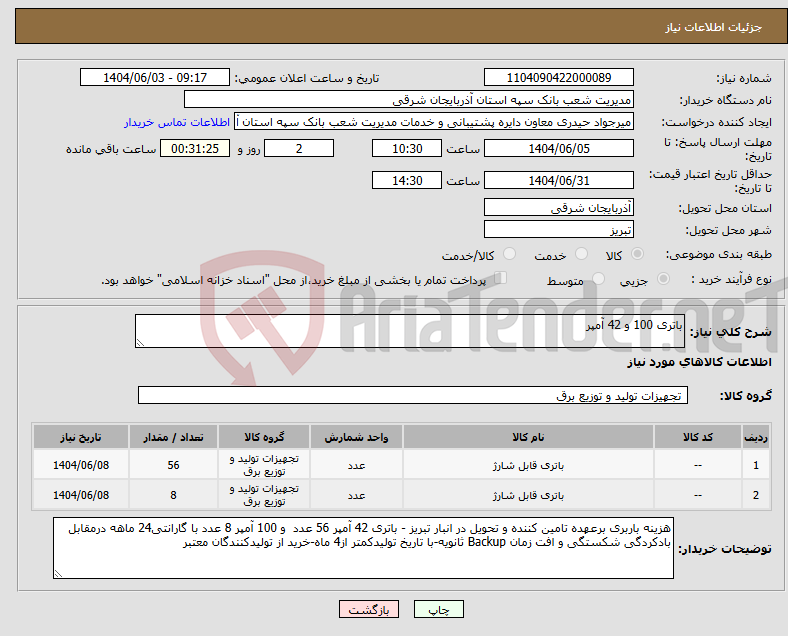 تصویر کوچک آگهی نیاز انتخاب تامین کننده-باتری 100 و 42 آمپر