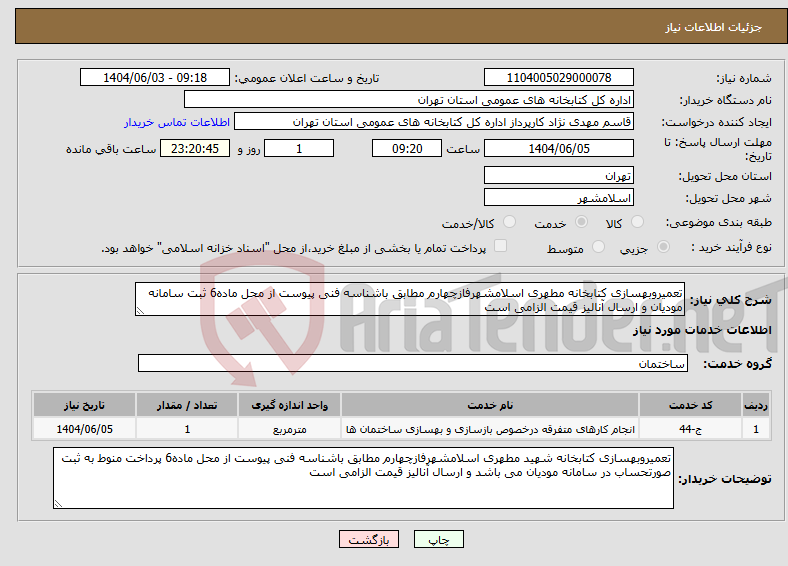 تصویر کوچک آگهی نیاز انتخاب تامین کننده-تعمیروبهسازی کتابخانه مطهری اسلامشهرفازچهارم مطابق باشناسه فنی پیوست از محل ماده6 ثبت سامانه مودیان و ارسال آنالیز قیمت الزامی است