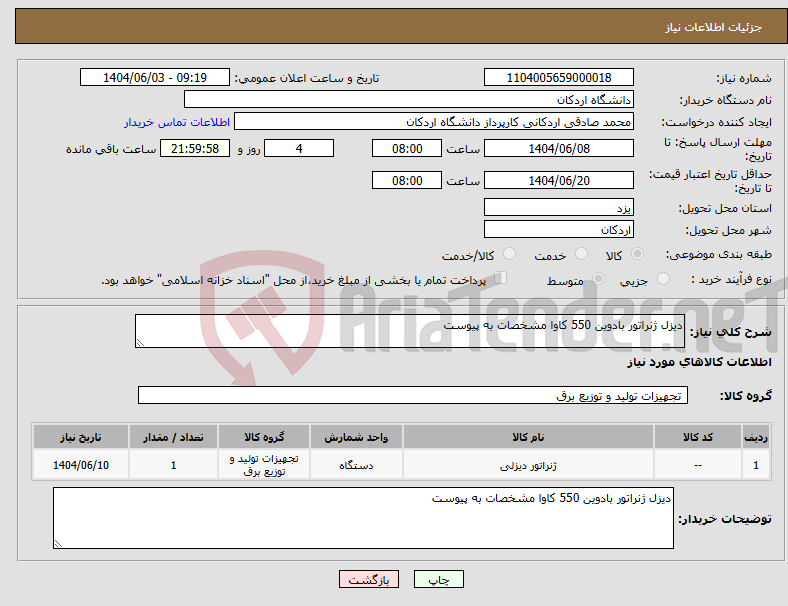 تصویر کوچک آگهی نیاز انتخاب تامین کننده-دیزل ژنراتور بادوین 550 کاوا مشخصات به پیوست