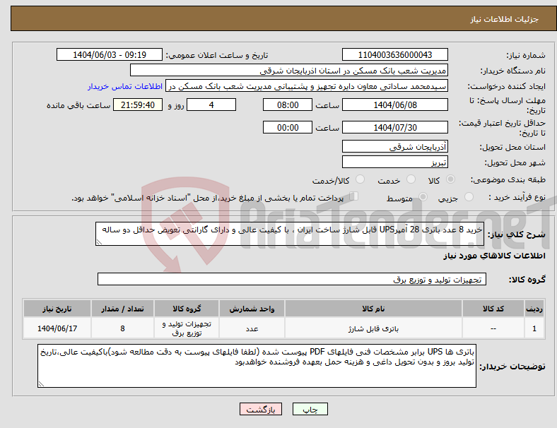 تصویر کوچک آگهی نیاز انتخاب تامین کننده-خرید 8 عدد باتری 28 آمپرUPS قابل شارژ ساخت ایران ، با کیفیت عالی و دارای گارانتی تعویض حداقل دو ساله 