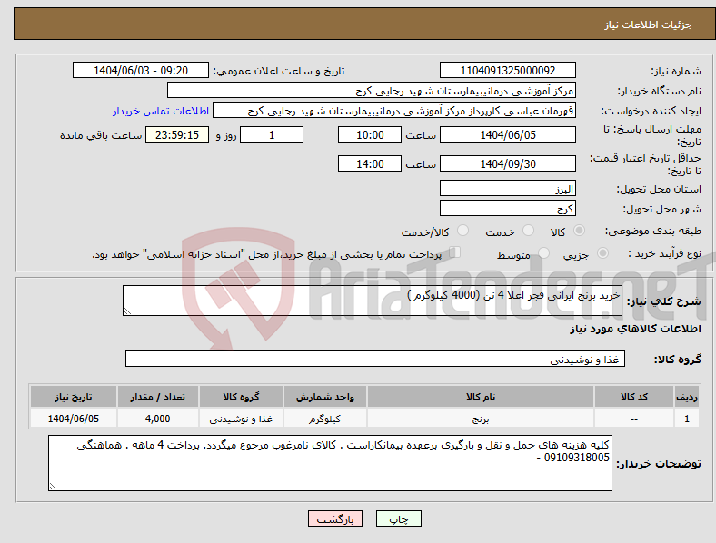تصویر کوچک آگهی نیاز انتخاب تامین کننده-خرید برنج ایرانی فجر اعلا 4 تن (4000 کیلوگرم )