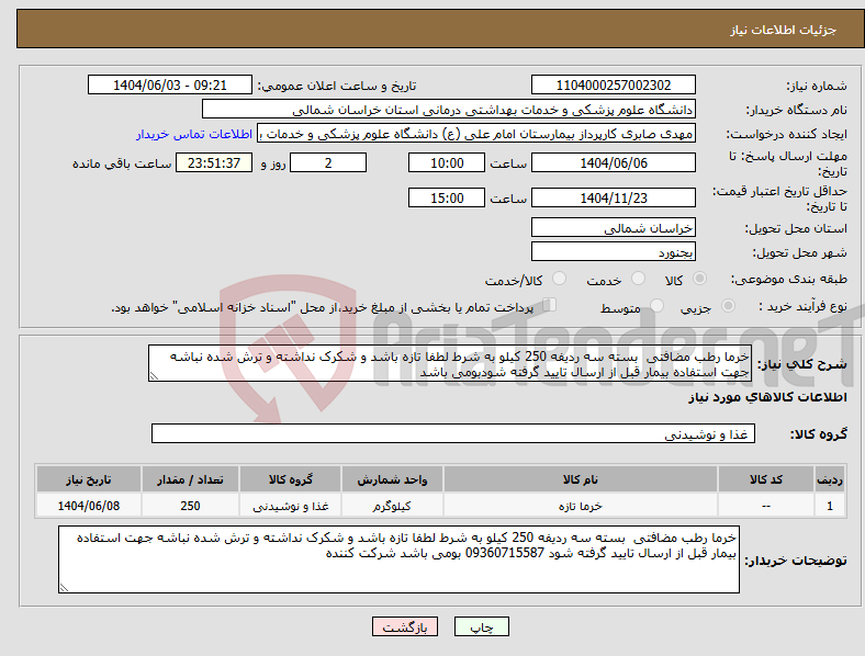 تصویر کوچک آگهی نیاز انتخاب تامین کننده-خرما رطب مضافتی بسته سه ردیفه 250 کیلو به شرط لطفا تازه باشد و شکرک نداشته و ترش شده نباشه جهت استفاده بیمار قبل از ارسال تایید گرفته شودبومی باشد