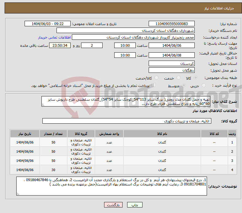 تصویر کوچک آگهی نیاز انتخاب تامین کننده-تهیه و حمل گلدان مدل رومی( بزرگ سایز 113*54_کوچک سایز 54*54)_گلدان سلطنتی طرح داریوش سایز 60*60_پایه و چراغ سلطنتی فلزی طرح دار...