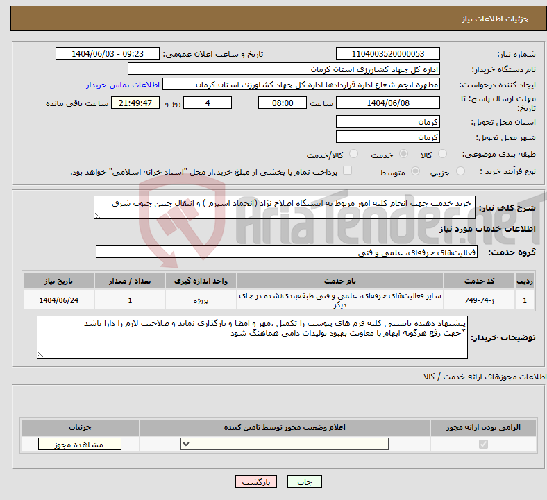 تصویر کوچک آگهی نیاز انتخاب تامین کننده- خرید خدمت جهت انجام کلیه امور مربوط به ایستگاه اصلاح نژاد (انجماد اسپرم ) و انتقال جنین جنوب شرق