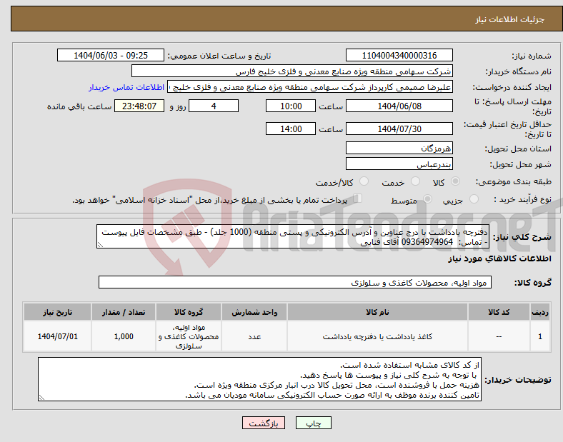 تصویر کوچک آگهی نیاز انتخاب تامین کننده-دفترچه یادداشت با درج عناوین و آدرس الکترونیکی و پستی منطقه (1000 جلد) - طبق مشخصات فایل پیوست - تماس: 09364974964 آقای فنایی