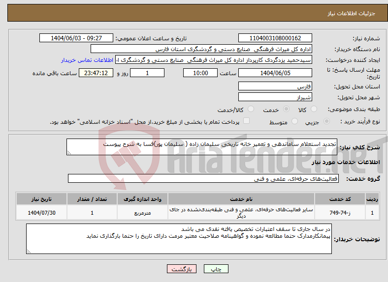تصویر کوچک آگهی نیاز انتخاب تامین کننده-تجدید استعلام ساماندهی و تعمیر خانه تاریخی سلیمان زاده ( سلیمان پور)فسا به شرح پیوست