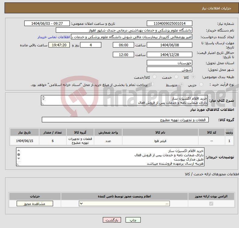 تصویر کوچک آگهی نیاز انتخاب تامین کننده-خرید اقلام اکسیژن ساز دارای ضمانت نامه و خدمات پس از فروش فعال طبق مدارک پیوست هزینه ارسال برعهده فروشنده میباشد جهت مشاوره عالیپور 09163420813