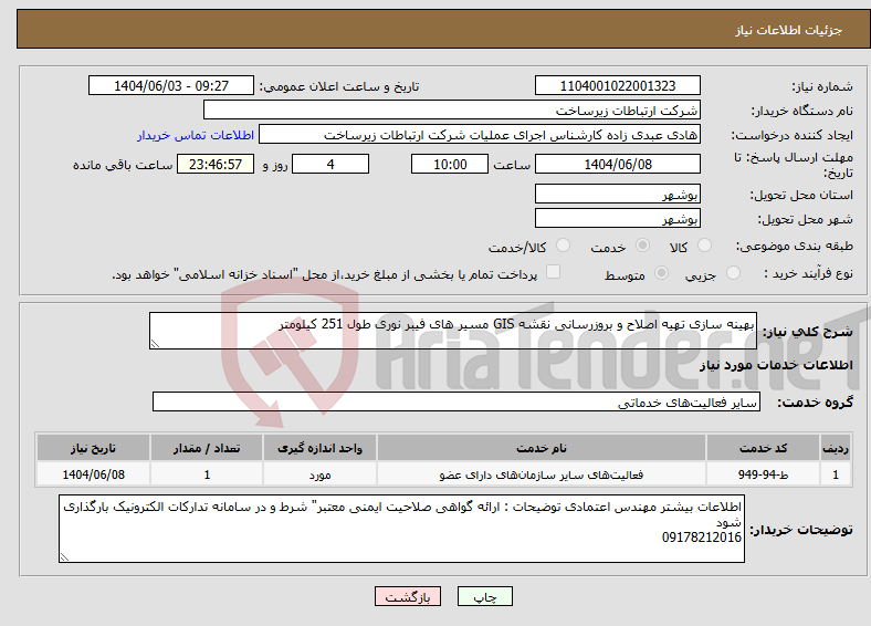تصویر کوچک آگهی نیاز انتخاب تامین کننده-بهینه سازی تهیه اصلاح و بروزرسانی نقشه GIS مسیر های فیبر نوری طول 251 کیلومتر