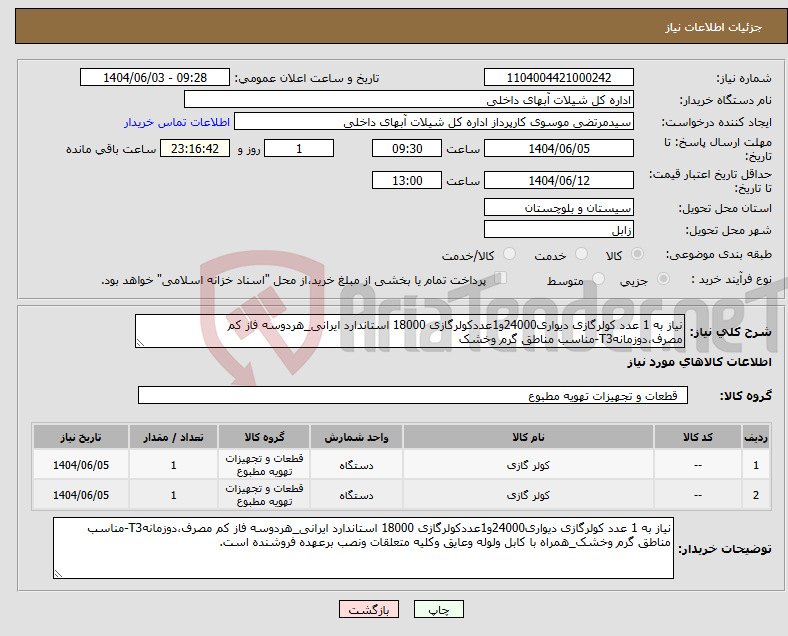 تصویر کوچک آگهی نیاز انتخاب تامین کننده-نیاز به 1 عدد کولرگازی دیواری24000و1عددکولرگازی 18000 استاندارد ایرانی_هردوسه فاز کم مصرف،دوزمانهT3-مناسب مناطق گرم وخشک