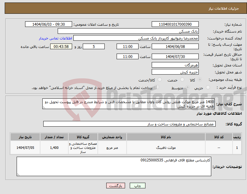 تصویر کوچک آگهی نیاز انتخاب تامین کننده-1400 متر مربع موکت هتلی رولی کات واوان مطابق با مشخصات فنی و شرایط مندرج در فایل پیوست تحویل دو هفته ای در جزیره کیش