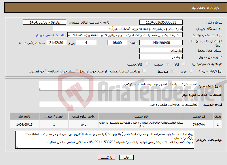 تصویر کوچک آگهی نیاز انتخاب تامین کننده-استعالام تعمیرات اساسی برج روشنایی بندر ترکمن
