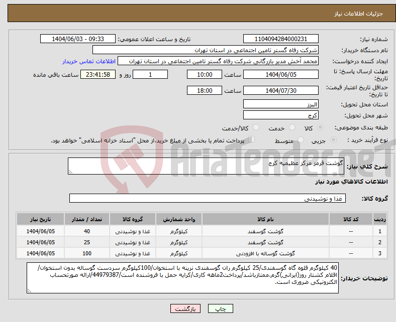 تصویر کوچک آگهی نیاز انتخاب تامین کننده-گوشت قرمز مرکز عظیمیه کرج