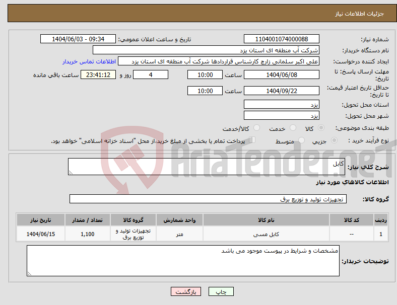 تصویر کوچک آگهی نیاز انتخاب تامین کننده-کابل