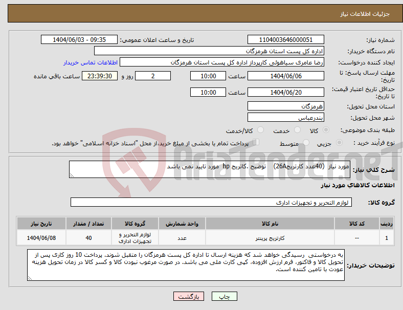 تصویر کوچک آگهی نیاز انتخاب تامین کننده-مورد نیاز (40عدد کارتریج26A) توضیح .کاتریج hp مورد تایید نمی باشد 