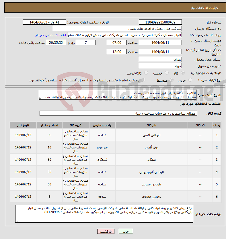 تصویر کوچک آگهی نیاز انتخاب تامین کننده-اقلام دستگاه رفیولر طبق مشخصات پیوست مطابق با شرح کلی مدارک پیوستی قیمت گذاری گردد شرکت های فاقد پیشنهاد فنی بررسی نخواهند شد.