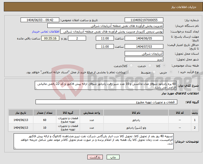 تصویر کوچک آگهی نیاز انتخاب تامین کننده-60 پره رادیاتور شوفاژ مدل ماکسی و 10 عدد شیر رفت رادیاتور شوفاژ. ارائه پیش فاکتور و کد 22 رقمی مالیاتی الزامی می باشد.