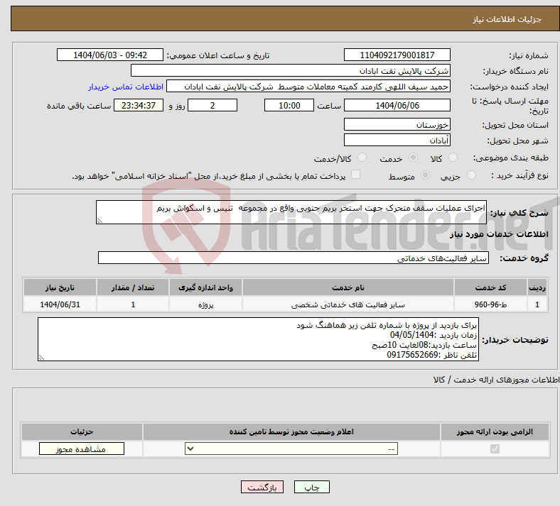 تصویر کوچک آگهی نیاز انتخاب تامین کننده-اجرای عملیات سقف متحرک جهت استخر بریم جنوبی واقع در مجموعه تنیس و اسکواش بریم