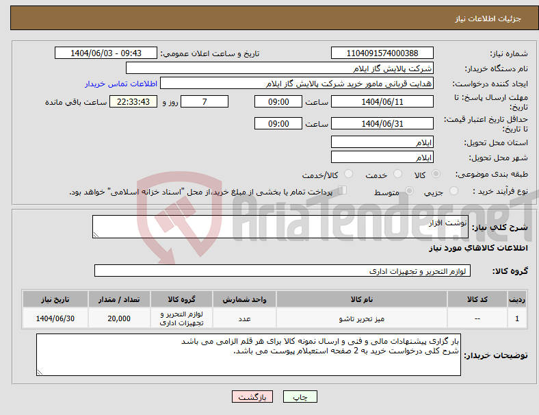 تصویر کوچک آگهی نیاز انتخاب تامین کننده-نوشت افزار