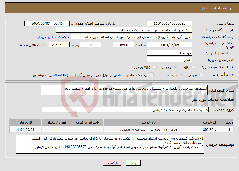 تصویر کوچک آگهی نیاز انتخاب تامین کننده-استعلام سرویس ، نگهداری و پشتیبانی دوربین های مداربسته موجود در اداره امور و شعب تابعه
