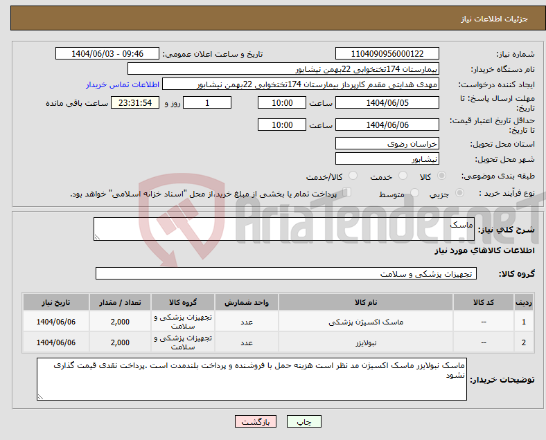 تصویر کوچک آگهی نیاز انتخاب تامین کننده-ماسک