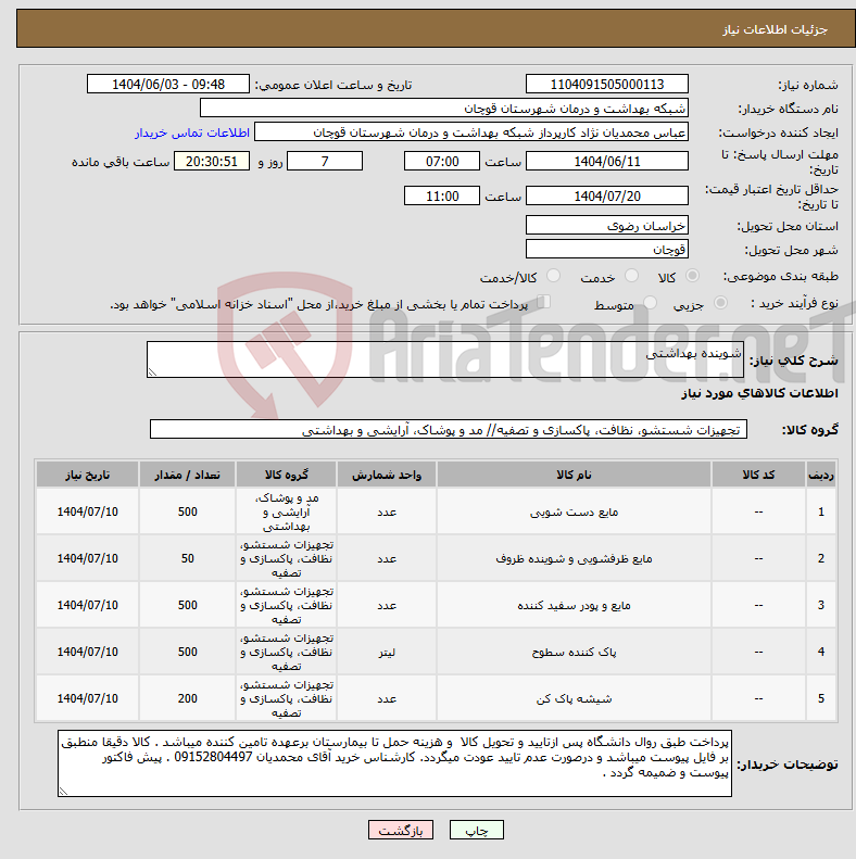تصویر کوچک آگهی نیاز انتخاب تامین کننده-شوینده بهداشتی
