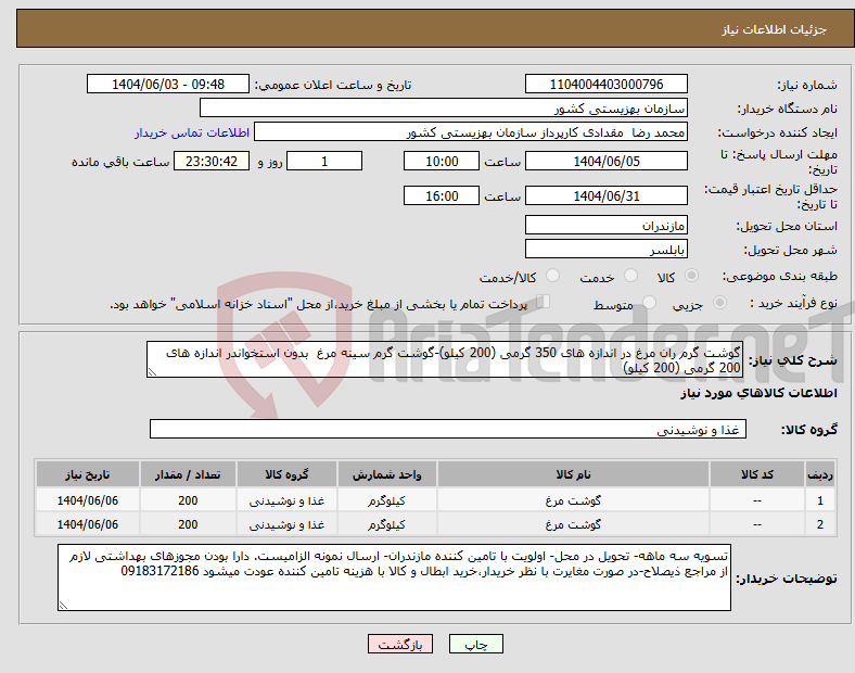 تصویر کوچک آگهی نیاز انتخاب تامین کننده-گوشت گرم ران مرغ در اندازه های 350 گرمی (200 کیلو)-گوشت گرم سینه مرغ بدون استخواندر اندازه های 200 گرمی (200 کیلو)
